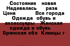 Состояние - новая. Надевалась 2-3 раза › Цена ­ 2 351 - Все города Одежда, обувь и аксессуары » Женская одежда и обувь   . Брянская обл.,Клинцы г.